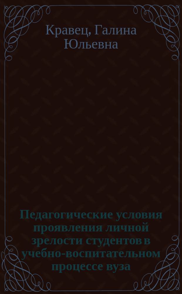 Педагогические условия проявления личной зрелости студентов в учебно-воспитательном процессе вуза : автореф. дис. на соиск. учен. степ. к.п.н. : спец. 13.00.01