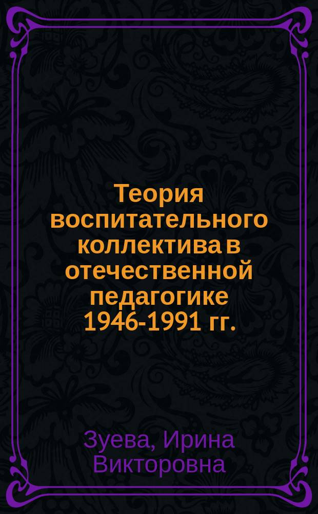 Теория воспитательного коллектива в отечественной педагогике 1946-1991 гг. : автореф. дис. на соиск. учен. степ. к.п.н. : спец. 13.00.01