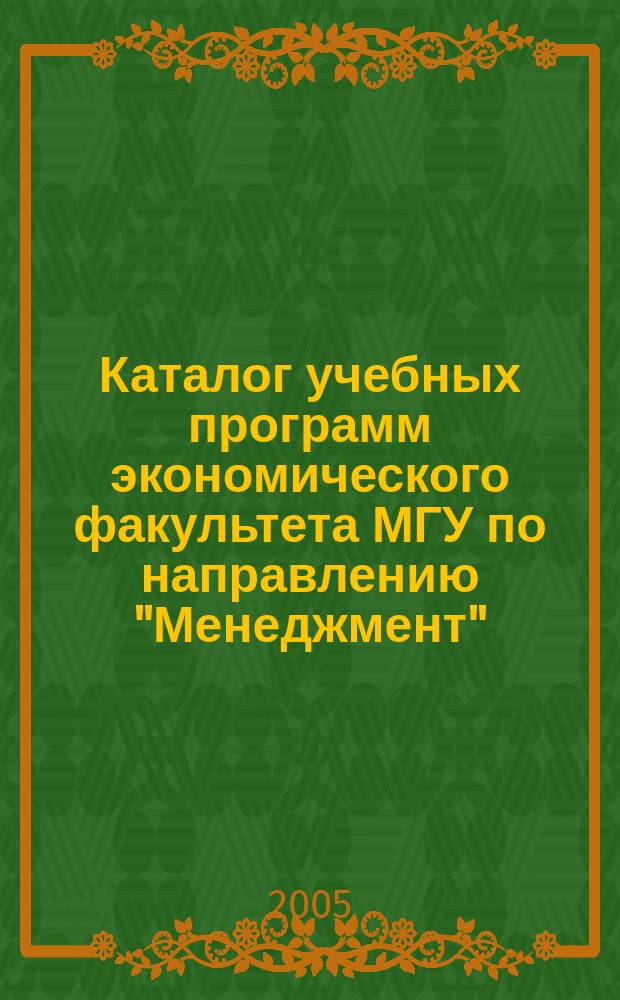 Каталог учебных программ экономического факультета МГУ по направлению "Менеджмент". 2005/2006 учебный год. 2006/2007 учебный год
