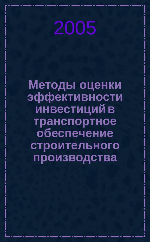 Методы оценки эффективности инвестиций в транспортное обеспечение строительного производства : автореф. дис. на соиск. учен. степ. к.э.н. : спец. 08.00.05