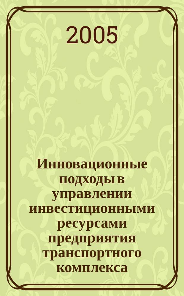 Инновационные подходы в управлении инвестиционными ресурсами предприятия транспортного комплекса : автореф. дис. на соиск. учен. степ. к.э.н. : спец. 08.00.05
