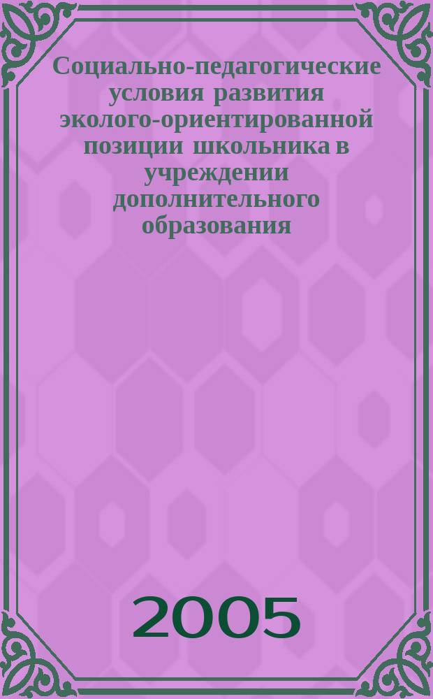 Социально-педагогические условия развития эколого-ориентированной позиции школьника в учреждении дополнительного образования : автореф. дис. на соиск. учен. степ. к.п.н. : спец. 13.00.01