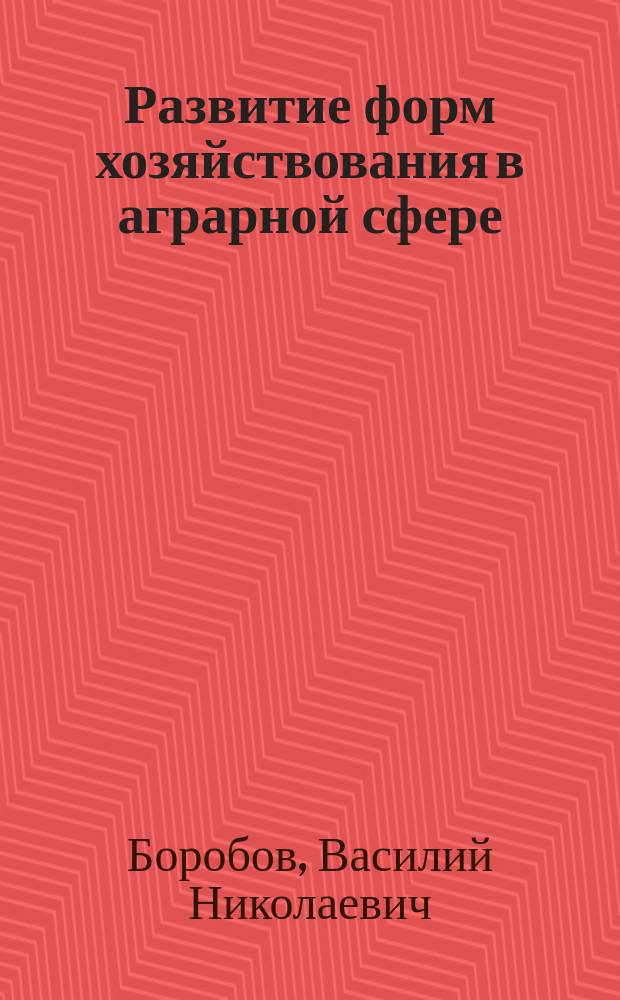 Развитие форм хозяйствования в аграрной сфере : автореф. дис. на соиск. учен. степ. д.э.н. : спец. 08.00.05