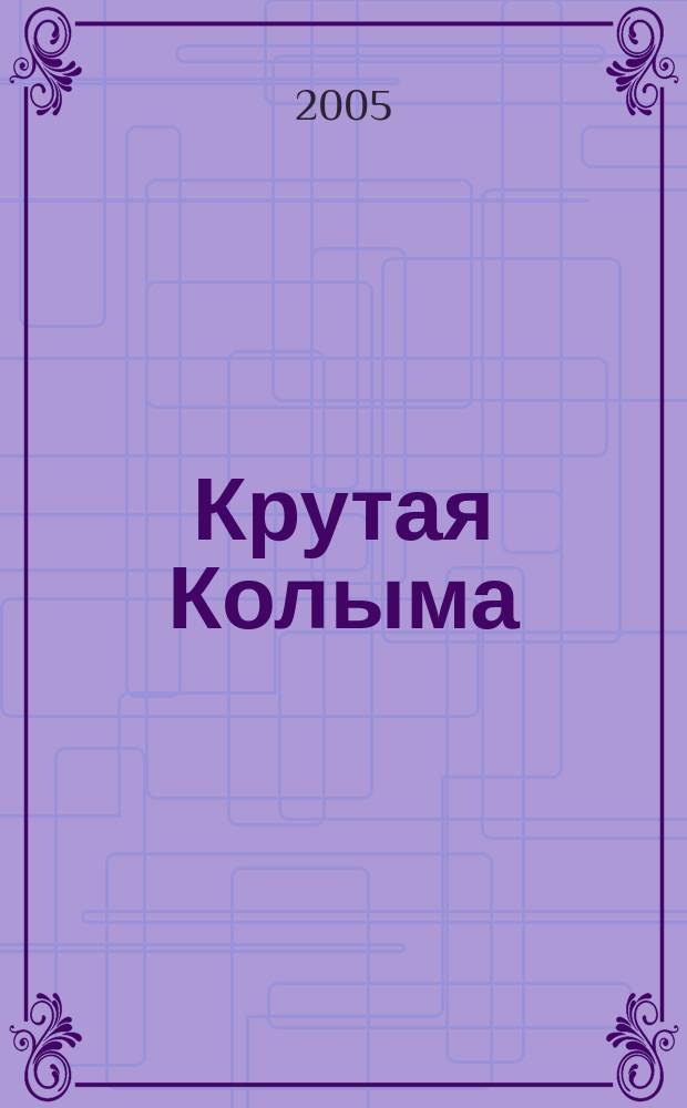 Крутая Колыма : детектив. роман