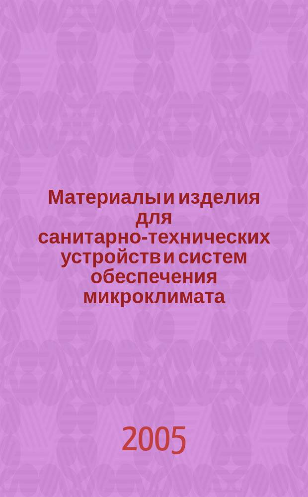 Материалы и изделия для санитарно-технических устройств и систем обеспечения микроклимата : учебник : для студентов средних специальных учебных заведений, обучающихся по специальности 2914 "Монтаж и эксплуатация внутренних сантехнических устройств и вентиляции"