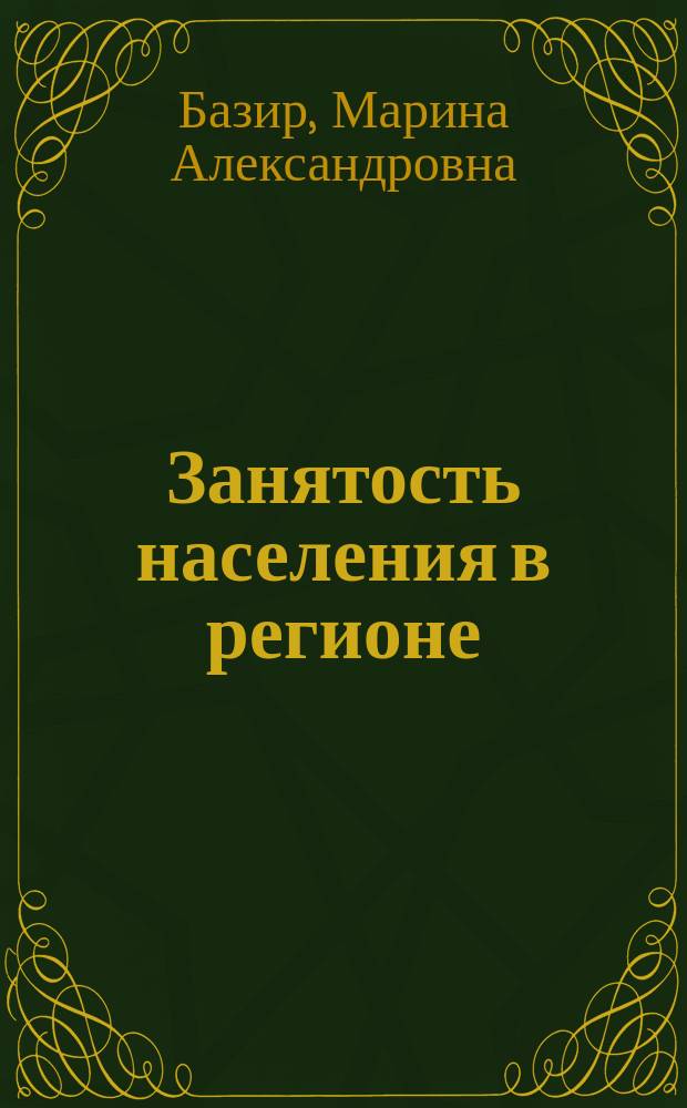 Занятость населения в регионе: состояние и политика : (на материалах Самар. обл.) : автореф. дис. на соиск. учен. степ. к.э.н. : спец. 08.00.05