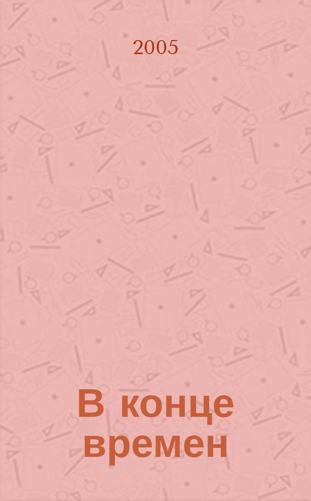 В конце времен : фантаст. роман