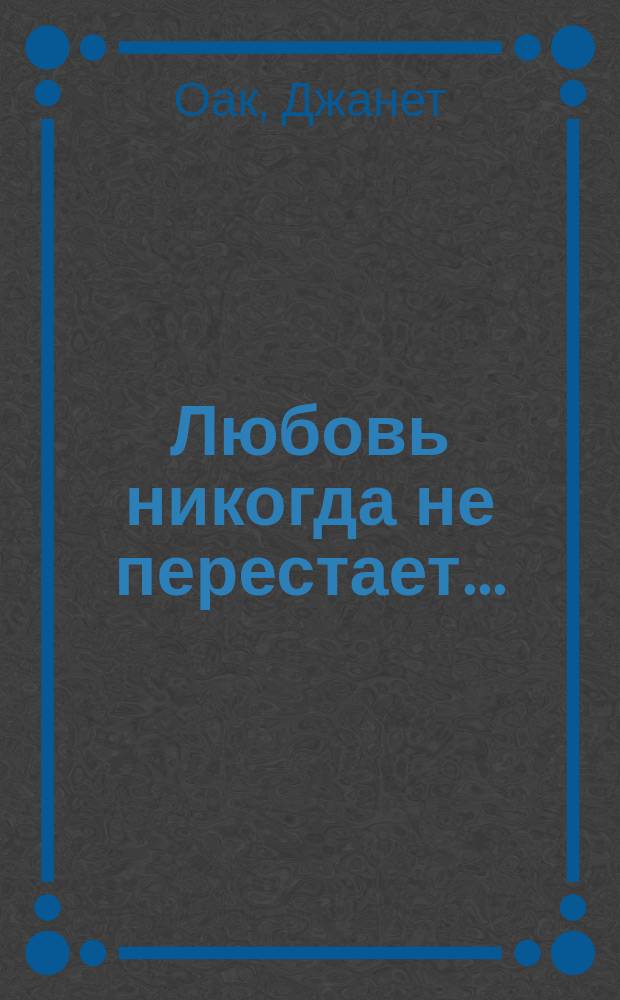 Любовь никогда не перестает... : роман