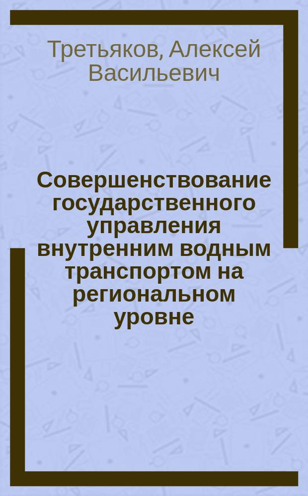 Совершенствование государственного управления внутренним водным транспортом на региональном уровне : (на прим. Моск. обл.) : автореф. дис. на соиск. учен. степ. к.э.н. : спец. 08.00.05