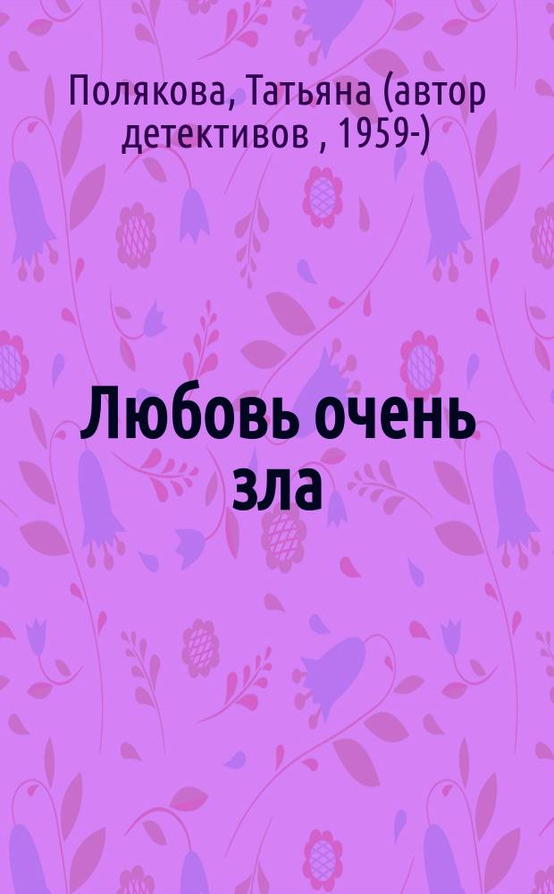 Любовь очень зла : роман