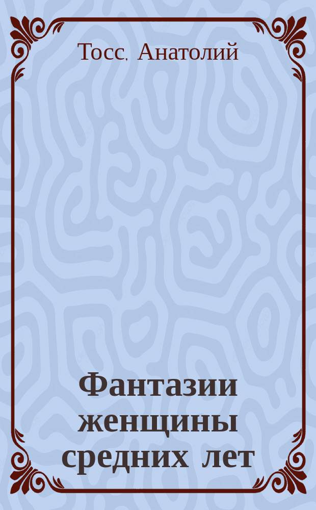 Фантазии женщины средних лет : роман