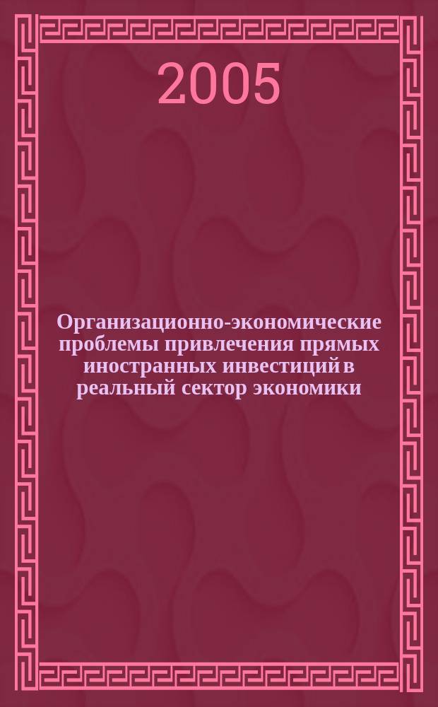 Организационно-экономические проблемы привлечения прямых иностранных инвестиций в реальный сектор экономики : автореф. дис. на соиск. учен. степ. к.э.н. : спец. 08.00.05 : спец. 08.00.14