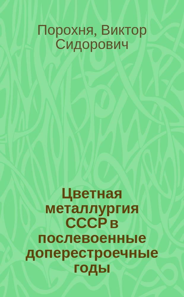 Цветная металлургия СССР в послевоенные доперестроечные годы