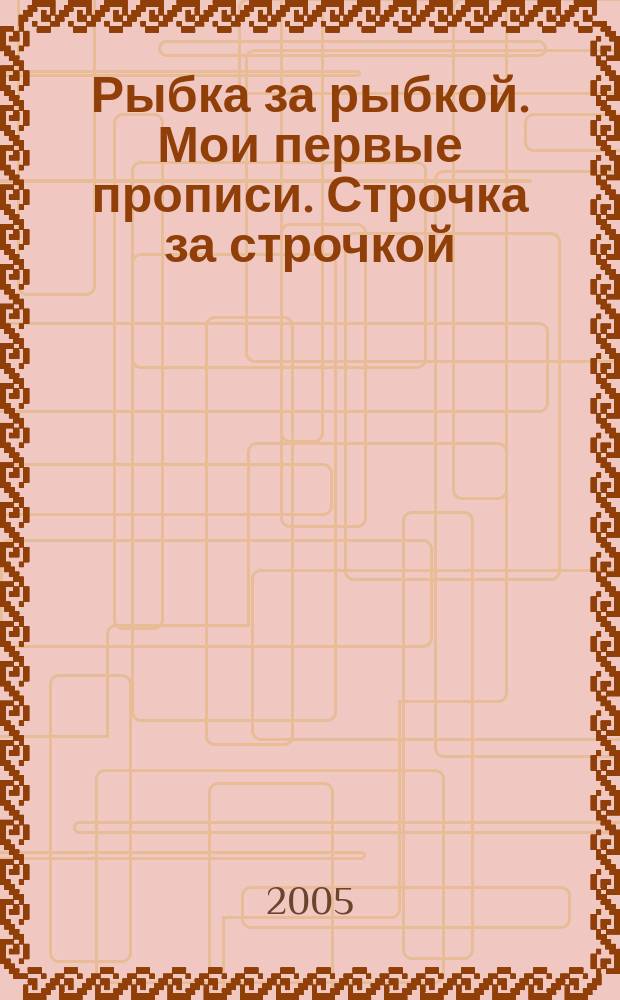 Рыбка за рыбкой. Мои первые прописи. Строчка за строчкой