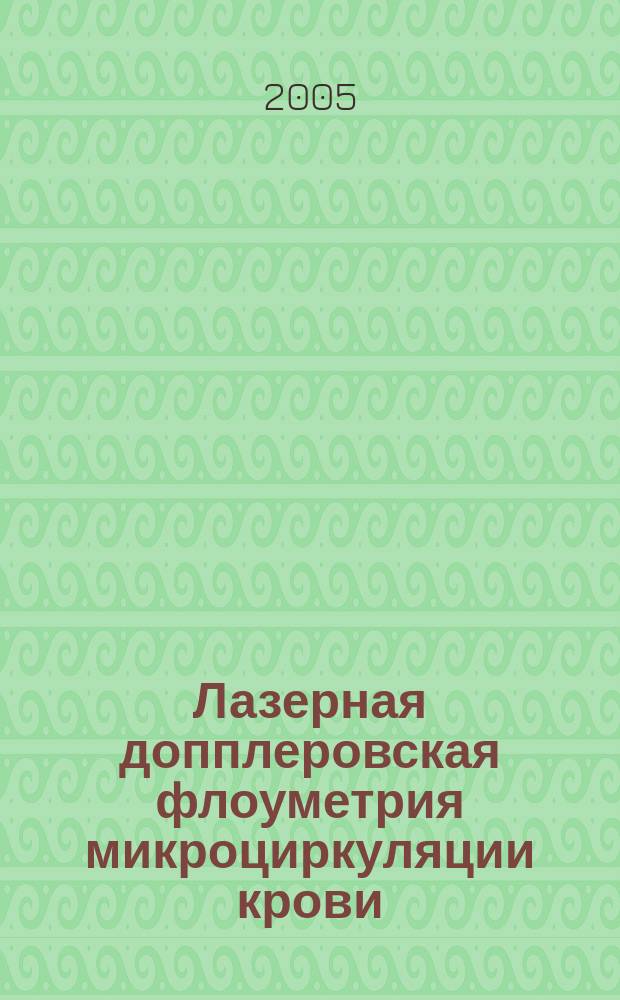Лазерная допплеровская флоуметрия микроциркуляции крови : руководство для врачей