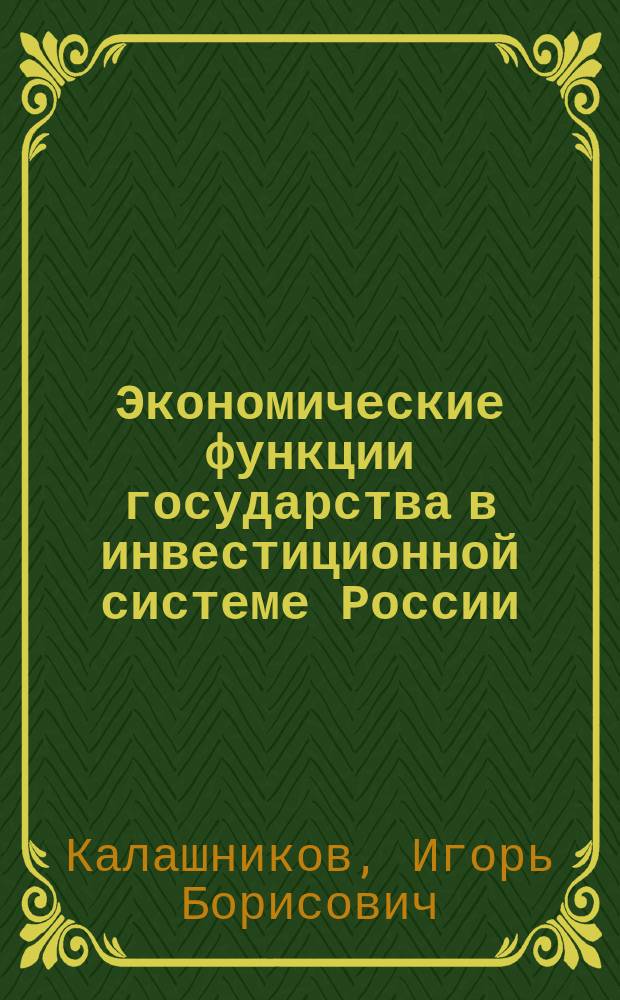 Экономические функции государства в инвестиционной системе России : автореф. дис. на соиск. учен. степ. д.э.н. : спец. 08.00.01