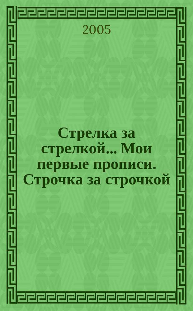Стрелка за стрелкой... Мои первые прописи. Строчка за строчкой