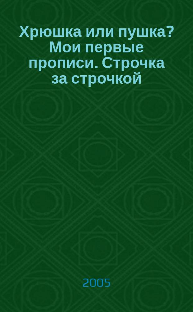 Хрюшка или пушка? Мои первые прописи. Строчка за строчкой