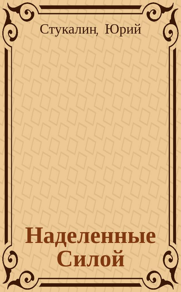 Наделенные Силой : шаманы и колдуны америк. индейцев