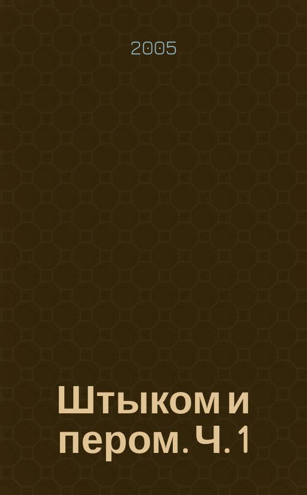 Штыком и пером. Ч. 1 : Жизнь, отданная Победе