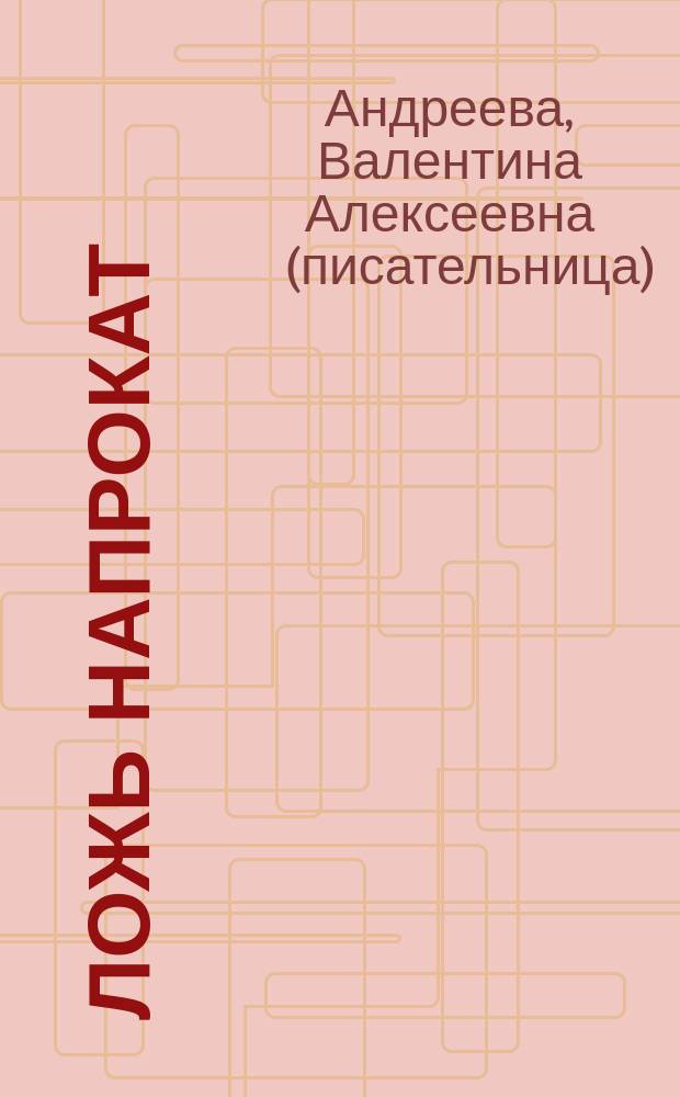 Ложь напрокат : роман