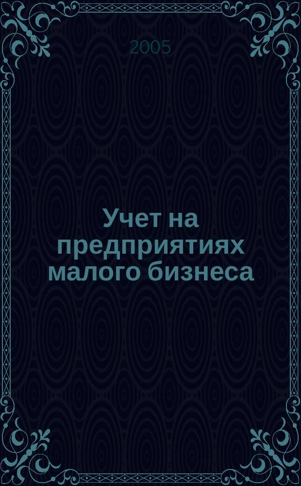 Учет на предприятиях малого бизнеса : учеб. пособие
