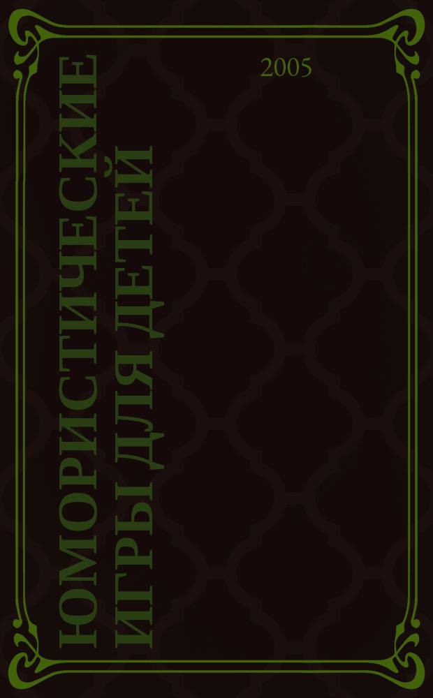 Юмористические игры для детей