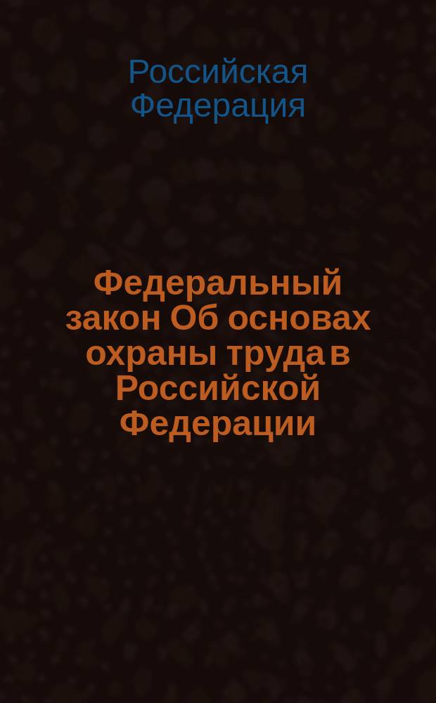 Федеральный закон Об основах охраны труда в Российской Федерации : от 17 июля 1999 года N 181-ФЗ