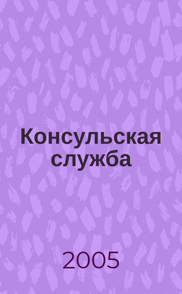 Консульская служба : учебное пособие