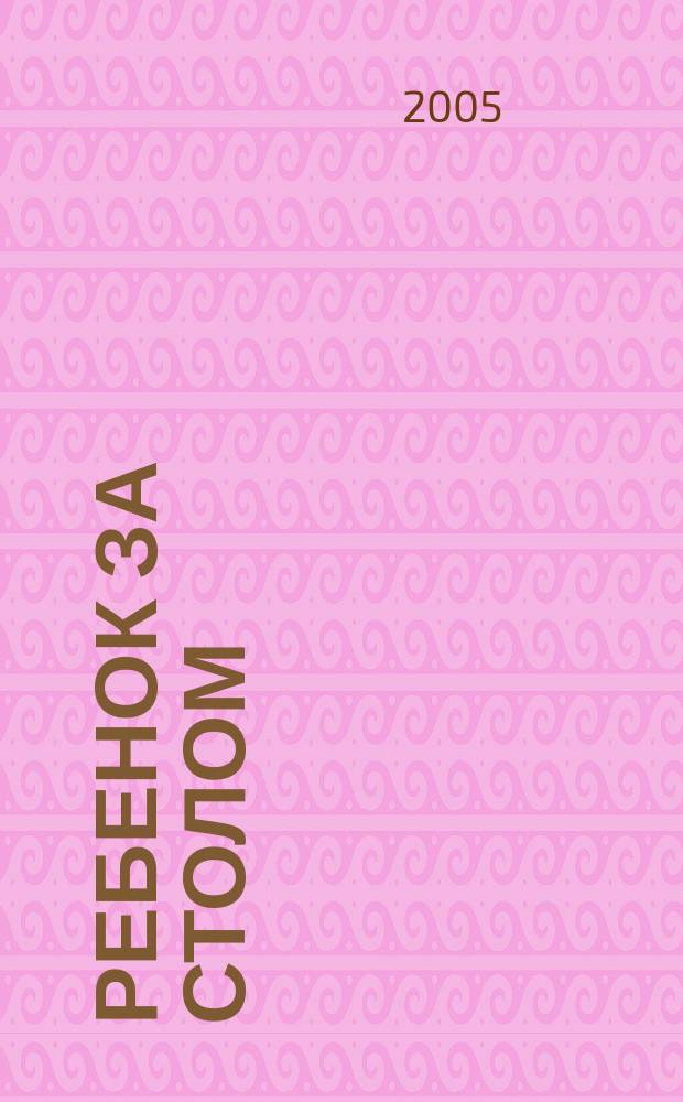 Ребенок за столом : методическое пособие по формированию культурно-гигиенических навыков