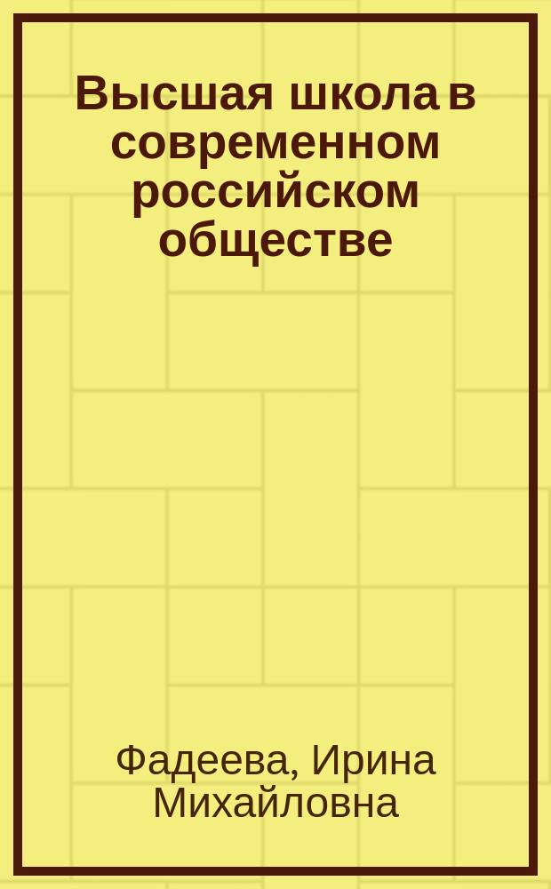 Высшая школа в современном российском обществе