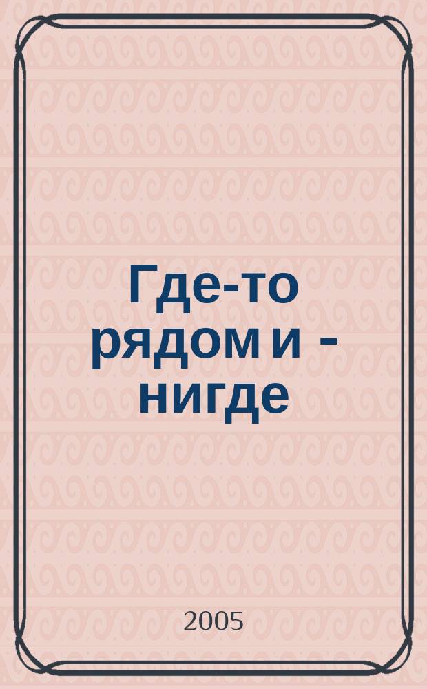 Где-то рядом и - нигде : стихотворения
