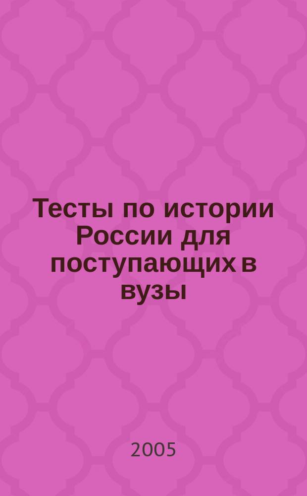 Тесты по истории России для поступающих в вузы