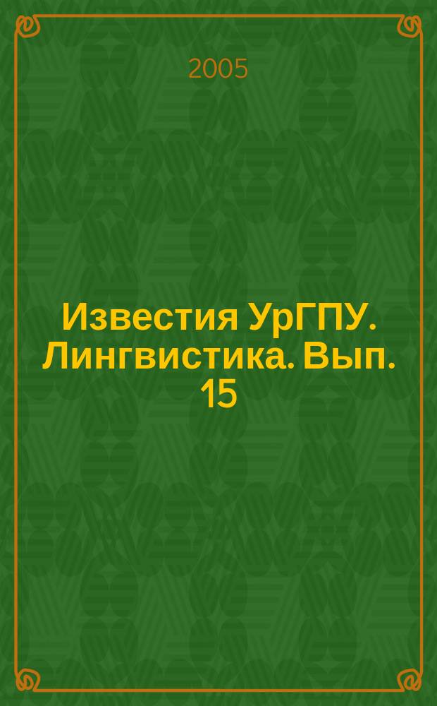Известия УрГПУ. Лингвистика. Вып. 15