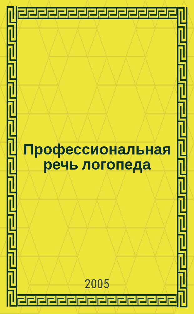 Профессиональная речь логопеда : учебно-методическое пособие