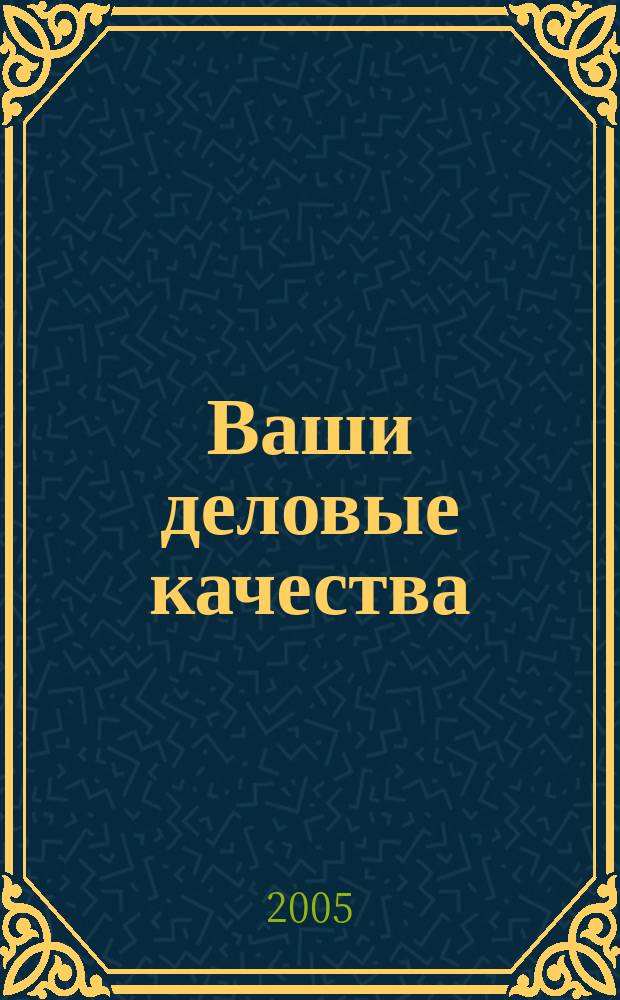 Ваши деловые качества