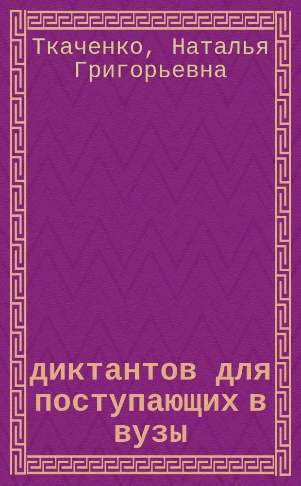 300 диктантов для поступающих в вузы