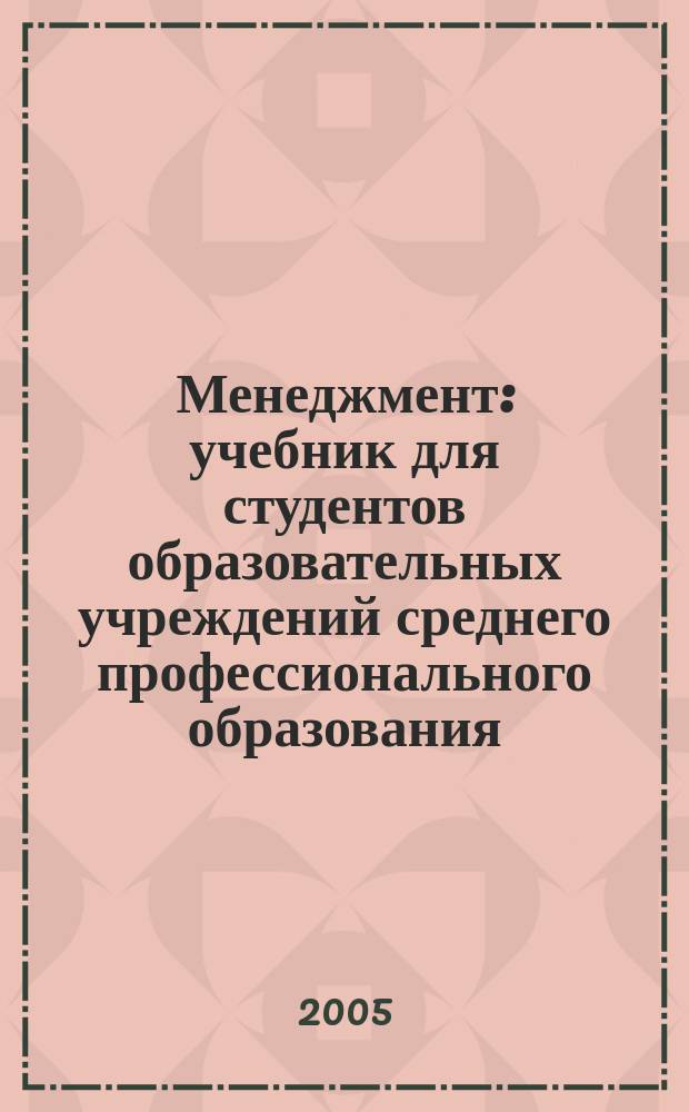Менеджмент : учебник для студентов образовательных учреждений среднего профессионального образования, обучающихся по специальностям экономики и управления