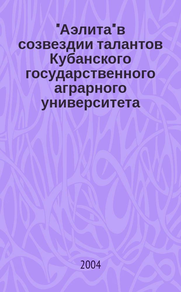 "Аэлита" в созвездии талантов Кубанского государственного аграрного университета