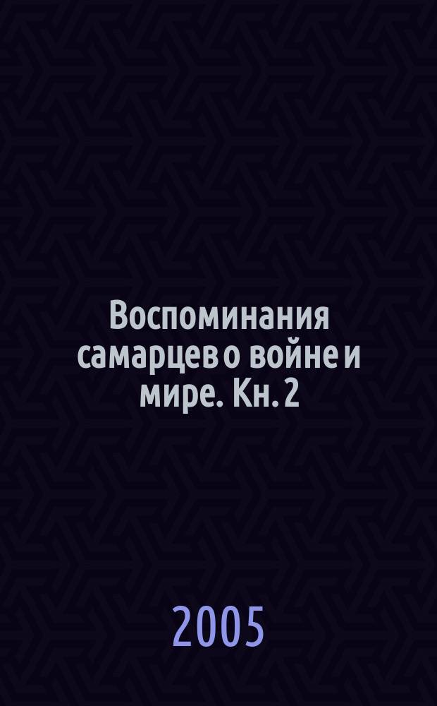 Воспоминания самарцев о войне и мире. Кн. 2 : В поисках светлого пути