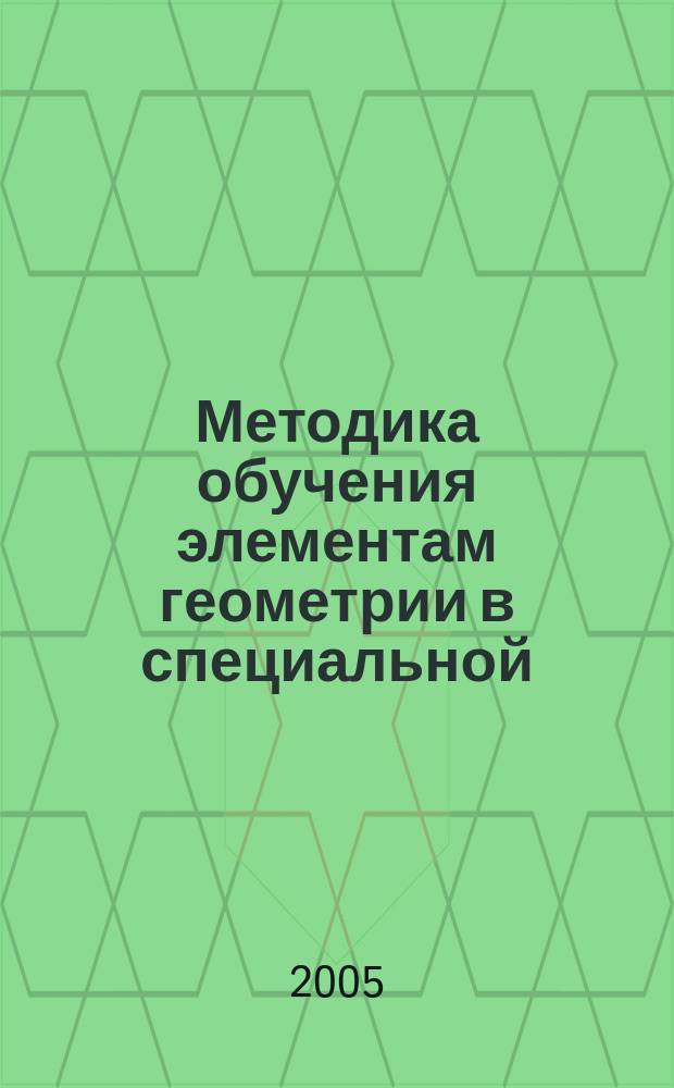 Методика обучения элементам геометрии в специальной (коррекционной) образовательной школе VIII вида : учебное пособие для студентов высших учебных заведений, обучающихся по специальности 031700 (050714) "Олигофренопедагогика"