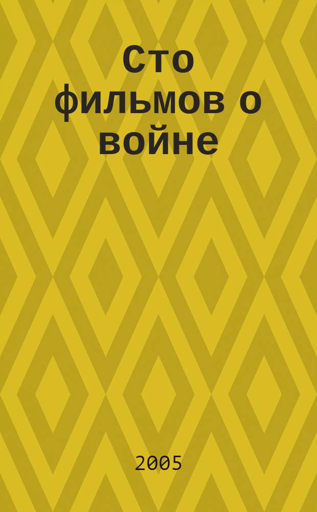 Сто фильмов о войне = 100 movies about war : книга-альбом