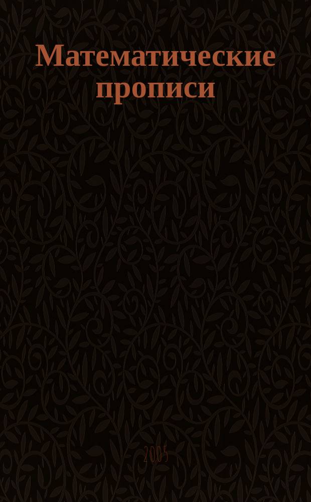 Математические прописи: учимся писать цифры. 1 класс