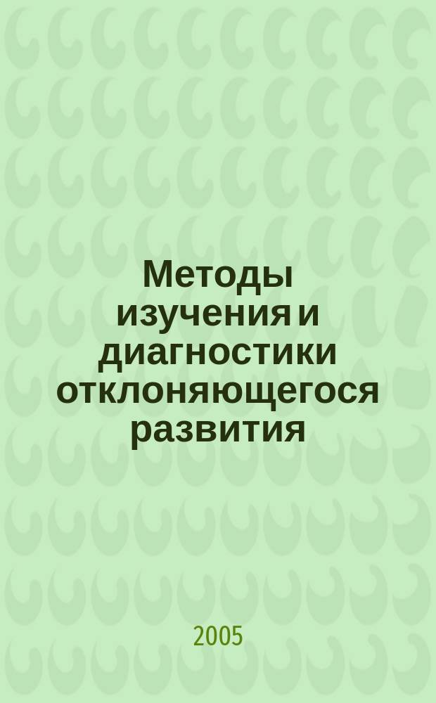 Методы изучения и диагностики отклоняющегося развития : учебное пособие