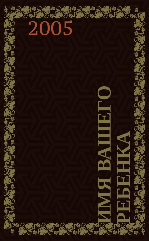 Имя вашего ребенка : как назвать малыша, союз двух имен, астрологический именослов