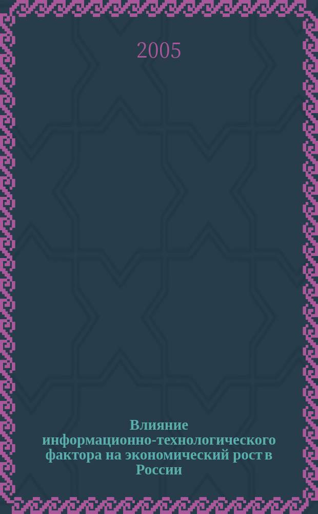 Влияние информационно-технологического фактора на экономический рост в России : автореф. дис. на соиск. учен. степ. к.э.н. : спец. 08.00.01