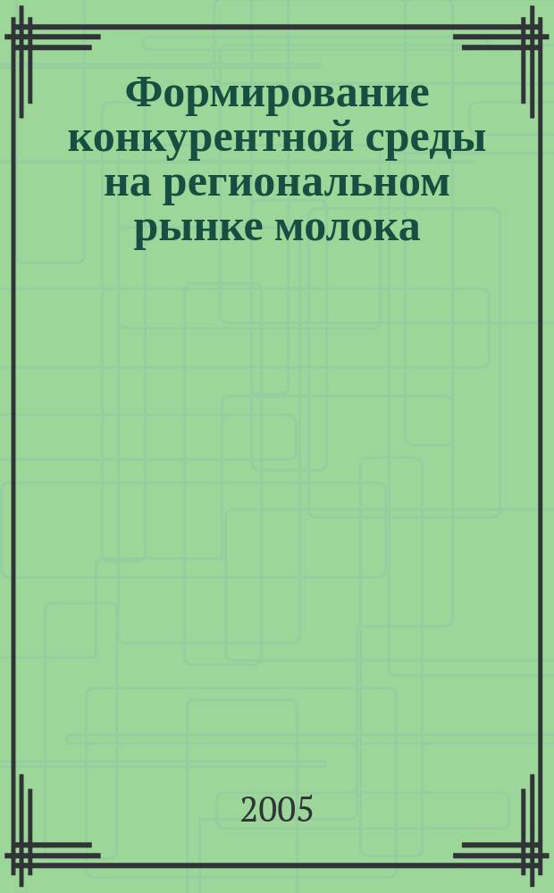 Формирование конкурентной среды на региональном рынке молока (на материалах Республики Башкортостан) : автореф. дис. на соиск. учен. степ. к.э.н. : спец. 08.00.05