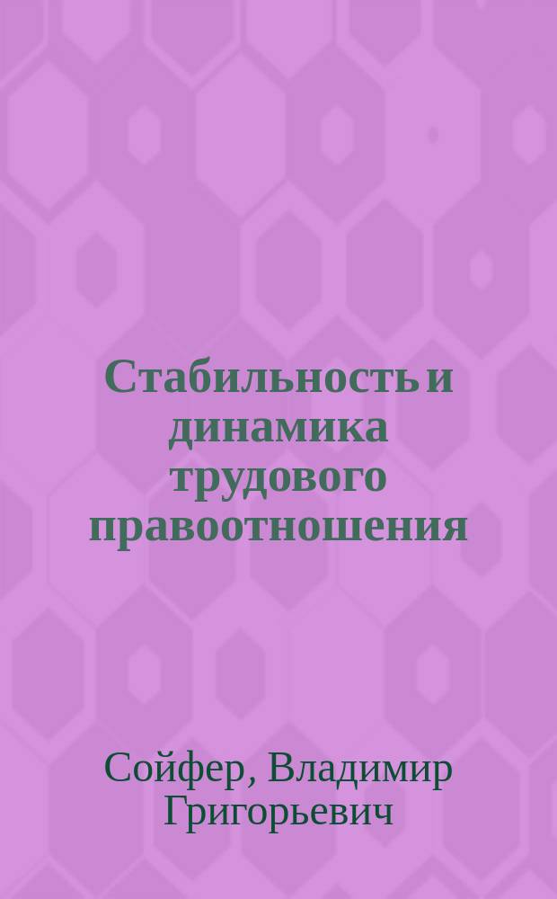 Стабильность и динамика трудового правоотношения : автореф. дис. на соиск. учен. степ. д.ю.н. : спец. 12.00.05