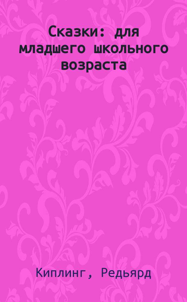 Сказки : для младшего школьного возраста