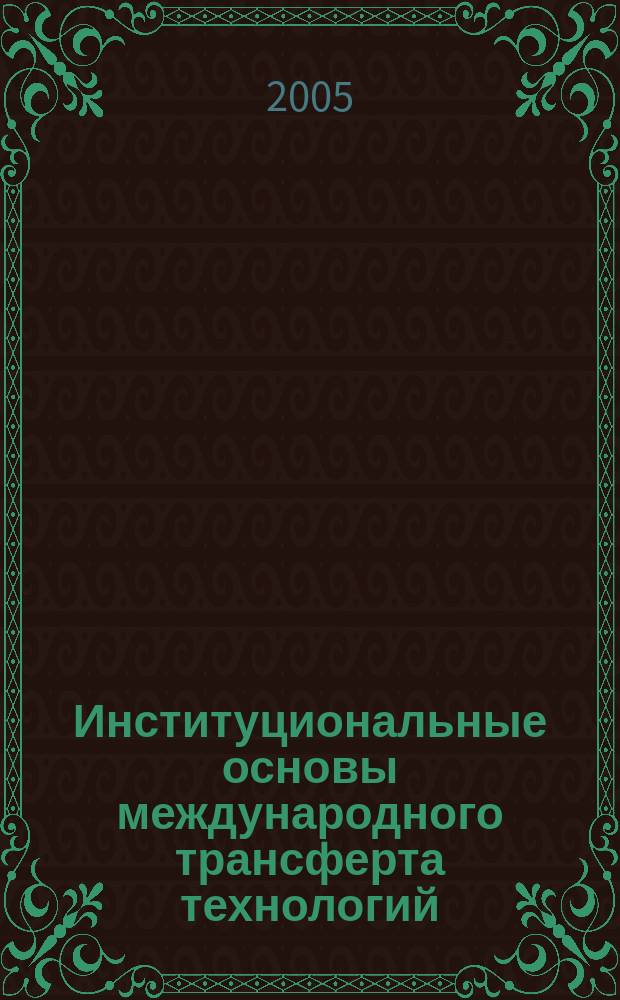 Институциональные основы международного трансферта технологий : автореф. дис. на соиск. учен. степ. к.э.н. : спец. 08.00.01